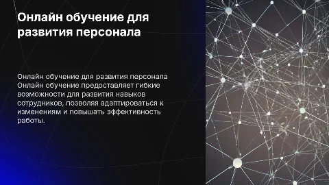 Онлайн обучение как инструмент развития персонала