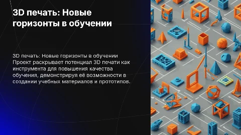 3D печать и её возможности в обучении: проект ученика 8 класса