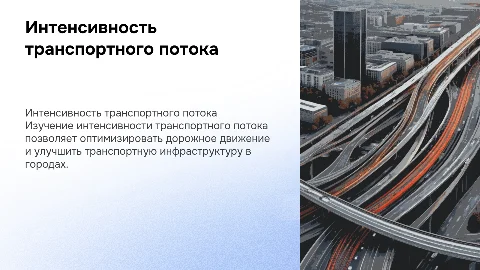 Интенсивность транспортного потока