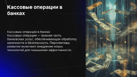 Кассовые операции в коммерческом банке: перспективы развития