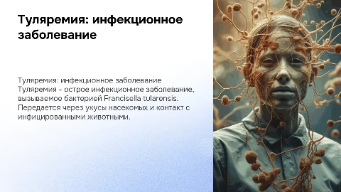 Туляремия-инфекционное заболевание