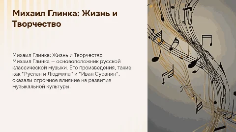 Презентация о русском композитере Михаиле Глинке