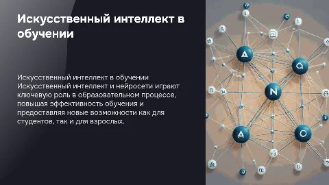 Искусственный интеллект и нейросети в жизни обучающегося