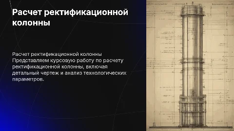 Расчет ректификационной колонны и ее чертеж
