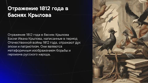 отражение исторических событий 1812 года в баснях И. Крылова