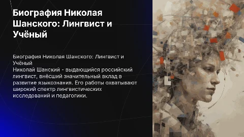 Биография Лингвиста Николая Шанского
