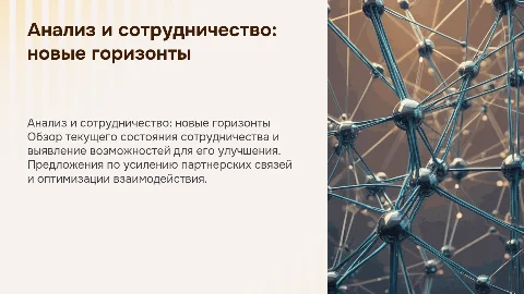 Анализ и предложения по сотрудничеству