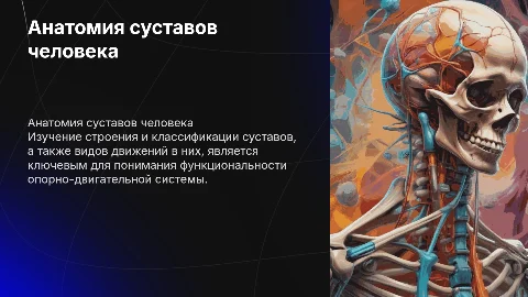 Презентация по анатомии: суставы человека и их строение
