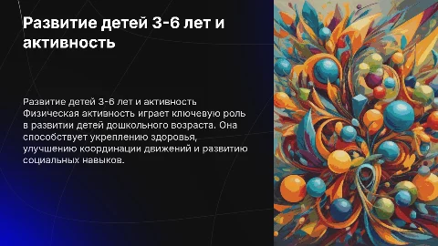 Физиологическое развитие детей 3-6 лет и физическая активность