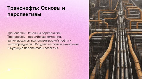 Транснефть