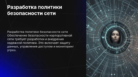 Разработка политики безопасности и защиты корпоративной сети