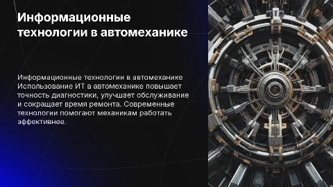 применение информационных технологий в профессии автомеханика