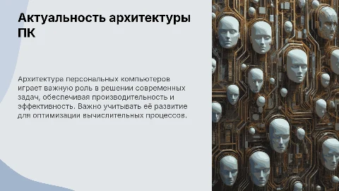 Актуальность архитектуры ПК