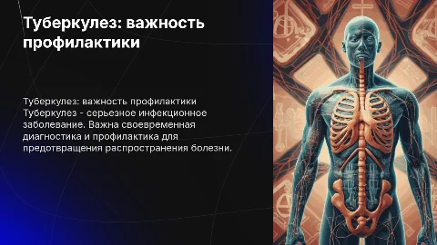 Туберкулез и его профилактика