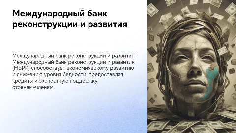 Международный банк реконструкции и развития: ключевые аспекты