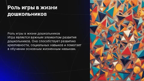 Роль игры в жизни дошкольников