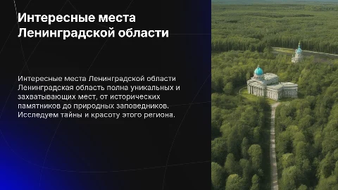 Про интересные места ленинградской области