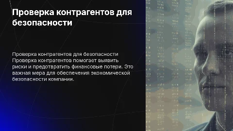 Проверка контрагентов для экономической безопасности бизнеса