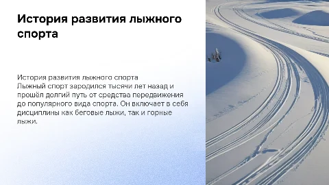 история развития лыжного спорта