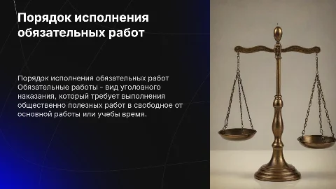 порядок исполнения наказаний в виде обязательны работ