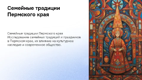 Население Пермского края. Семейные традиции и праздники
