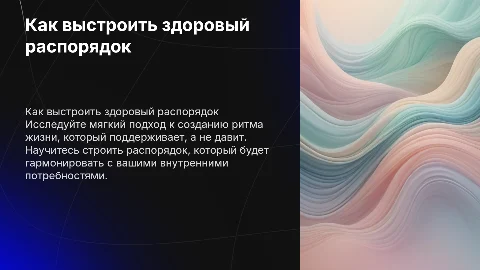 Как выстроить здоровый распорядок без насилия над собой