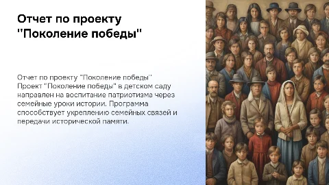 Отчет на педсовет по проекту Поколение победы в детском саду
