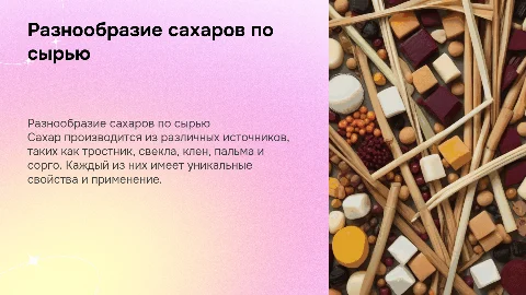 Виды сахара по сырью: тростниковый, свекловичный и другие