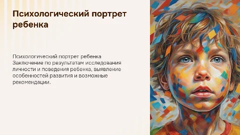 Заключение по результатом психологического изучения ребенка