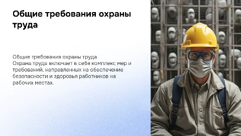 Общие требования охраны труда