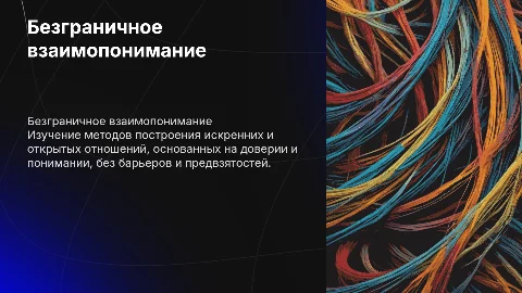 Безграничное взаимопонимание: как выстраивать отношения