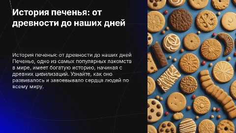 история печенья