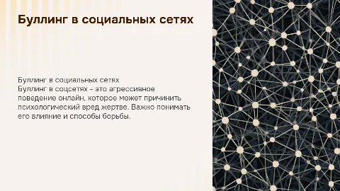 Буллинг в социальных сетях