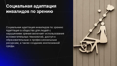 Особенности социальной инвалидов с нарушением зрения
