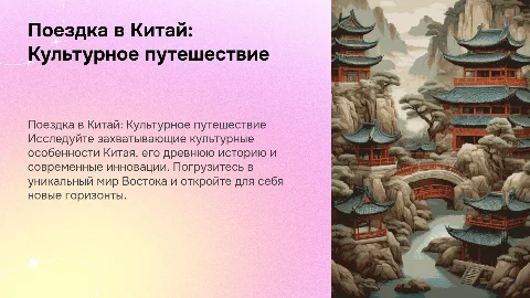 Поездка в Китай