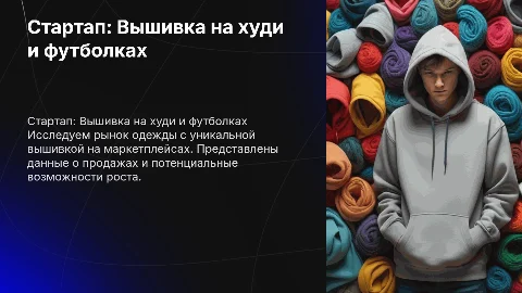 Стартап по продаже худи и футболок с вышивкой на маркетплейсах