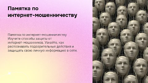 Памятки по мошенничеству и интернет-мошенничеству