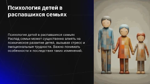 Психологические особенности влияния распавшейся семьи на детей