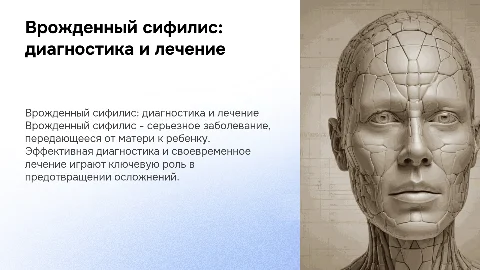 Врожденный сифилис. Вопросы диагностики и лечения сифилиса