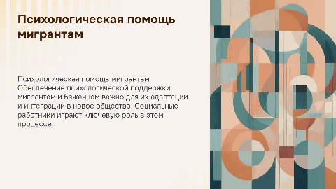 Психологическая помощь мигрантам и беженцам в социальной работе: