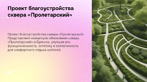 Концептуальный проект благоустройства сквера «Пролетарский»