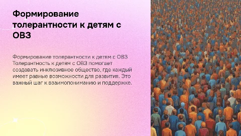 Формирование толерантного отношения к детям с ОВЗ для 11 класса