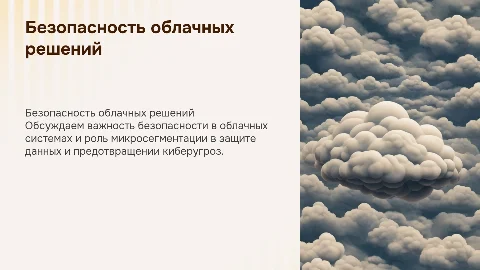Безопасность облака и микросегментация