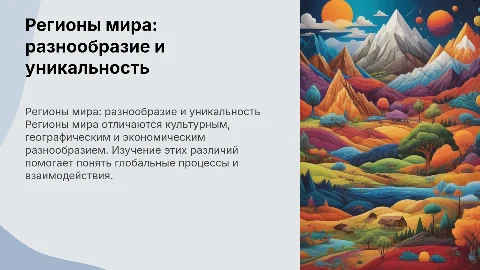 Регионы мира