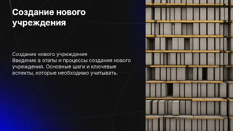 создание нового учреждения