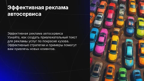 Текст рекламы для автосервиса по покраски кузова