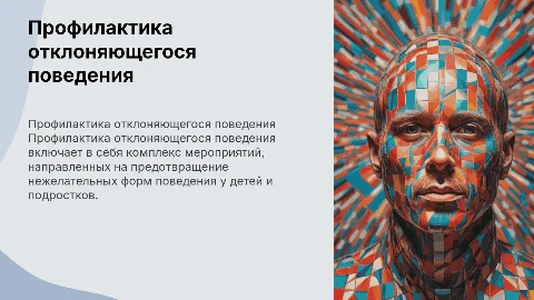 профилактика отклонящегося поведения 10 слайдов