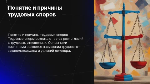 Понятие трудового спора: причины и условия возникновения