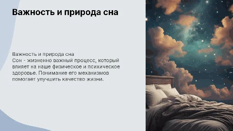 Лекция о сне