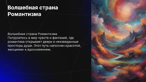 Волшебная страна Романтизма: путешествие в мир чувств, фантазий